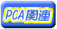 PCA�֘A���