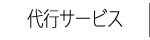 代行サービス